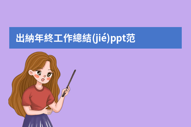 出納年終工作總結(jié)ppt范文 出納個人年終總結(jié)